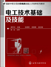 电工技术基础及技能