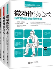 微动作读心术+微表情读心术+微反应读心术