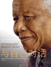 与自己对话_曼德拉自传 - 纳尔逊•曼德拉