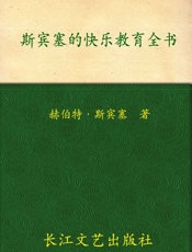 斯宾塞的快乐教育全书