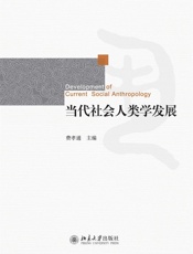 当代社会人类学发展 - 费孝通