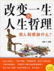 改变一生的人生哲理 - 贺璞