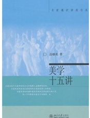 美学十五讲-凌继尧