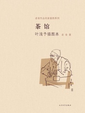 茶馆叶浅予插图本