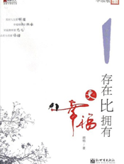 存在比拥有更幸福_与老子谈情说爱