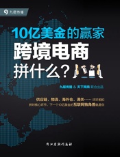 10亿美金的赢家：跨境电商拼什么？