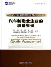 中国企业质量管理创新实战(第3辑)_汽车制造业企业的质量管理 (卓越质量丛书) .epub
