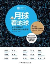 从月球看地球：长江教授纵论中国经济与企业管理