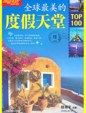 全球最美的度假天堂TOP100