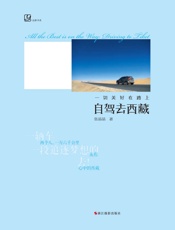 一切美好在路上：自驾去西藏