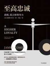 至高忠诚：真相、谎言和领导力