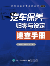 汽车保养归零与设定速查手册