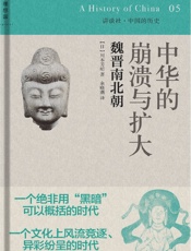 中华的崩溃与扩大：魏晋南北朝