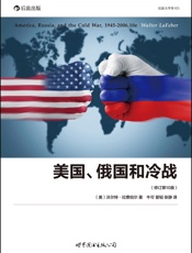 美国、俄国和冷战：1945-2006