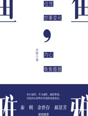 任凭世事变化，内心鱼鱼雅雅 - 水姐