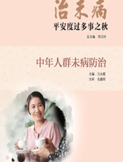 治未病——平安度过多事之秋（中年人群未病防治） - 郑玉玲