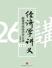 经济学讲义：颠覆传统经济学26讲（上）(精编图文版) - 李俊慧