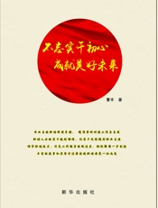 不忘实干初心  成就美好未来