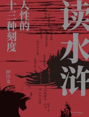 读水浒：人性的十三种刻度