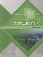 水质工程学（下）
