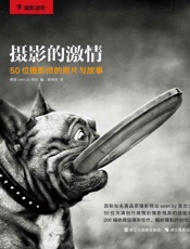 摄影的激情：50位摄影师的照片和故事