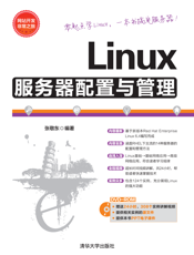 Linux服务器配置与管理