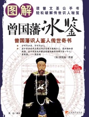 冰鉴-识人鉴人传世奇书