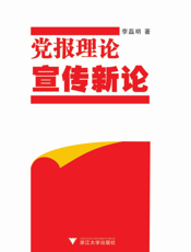 党报理论宣传新论