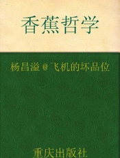 香蕉哲学-杨昌溢