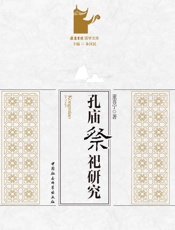 孔庙祭祀研究