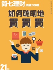 如何聪明地买买买