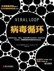 [病毒循环：病毒营销如何造就传达的企业]亚当·潘恩博格