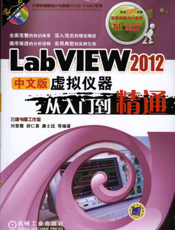 LabVIEW_2012中文版虚拟仪器从入门到精通