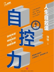 自控力：人生自救课