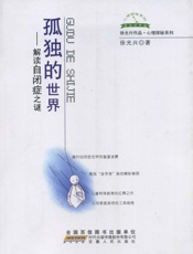 孤独的世界——解读自闭症之谜