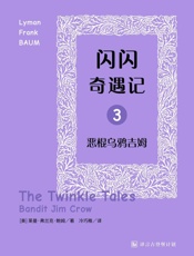 闪闪奇遇记三：恶棍乌鸦吉姆·译言古登堡计划 - [美]_莱曼•弗兰克•鲍姆