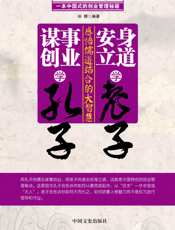 谋事创业学孔子，安身立道学老子