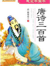 我爱学国学：唐诗三百首