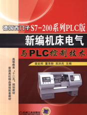 德国西门子S7-200系列PLC版新编机床电气与PLC控制技术