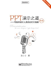 PPT演示之道_写给非设计人员的幻灯片指南