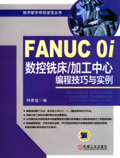 FANUC_0i数控铣床_加工中心编程技巧与实例