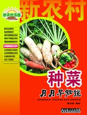 种菜月月早知道