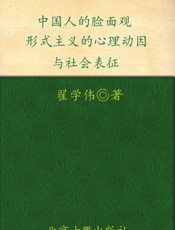 中国人的脸面观_形式主义的心理动因与社会表征