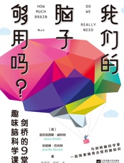 我们的脑子够用吗？