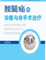 腰腿痛的诊断与非手术治疗 - 张卫华，安军明