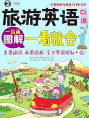 旅游英语口语_图解一看就会