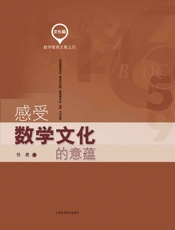 感受数学文化的意蕴