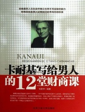 卡耐基写给男人的12堂财商课-张笑恒