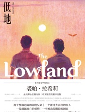 低地【美国普利策奖得主裘帕·拉希莉长篇小说巅峰之作！中文版首次翻译出版！布克奖、美国国家图书奖、百利女性小说奖入围作品！】 - [美]裘帕·拉希利