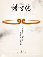 悟空传：完美纪念版